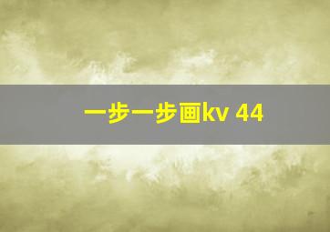 一步一步画kv 44